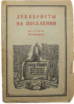 Якушкин Е.Е. Декабристы на поселении. Из архива Якушкиных. М.: Издание М. и С. Сабашниковых, 1926.